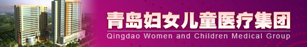 青島婦女兒童醫療集團